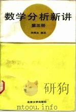 数学分析新讲  第3册（1991 PDF版）
