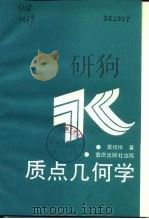 质点几何学（1992 PDF版）