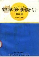 数学分析新讲  第2册（1990 PDF版）
