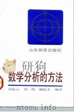 数学分析的方法（1991 PDF版）
