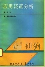 应用泛函分析（1993 PDF版）