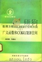 数理方程HILBERT空间方法 上 广义函数和СОБОЛЕВ空间（1990 PDF版）