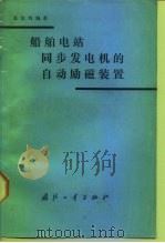 船舶电站同步发电机的自动励磁装置（1989 PDF版）