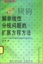 解非线性问题的扩展方程方法 1993 PDF电子版封面 7030039874 吴微著