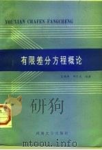 有限差分方程概论（1993 PDF版）