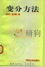 变分方法 1999 PDF电子版封面 7560820530 徐建平,桂子鹏编