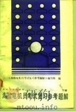 海船电机员考试复习参考题解  下（1989 PDF版）