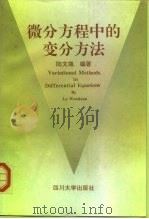 微分方程中的变分方法（1995 PDF版）