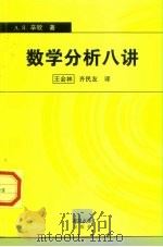 数学分析八讲（1998 PDF版）