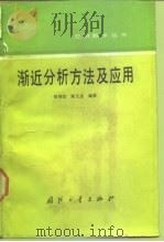 渐近分析方法及应用（1991 PDF版）
