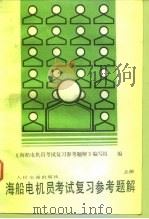 海船电机员考试复习参考题解 上 1988 PDF电子版封面 7114000634 《海船电机员考试复习参考题解》编写组编