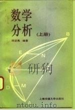 数学分析 上 1993 PDF电子版封面 7313011962 沐定夷编著