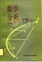 数学分析  下（1994 PDF版）