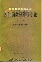 线性偏微分算子引论  下（1992 PDF版）