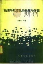 船用导航雷达的故障与修理（1982 PDF版）