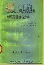 船舶电力系统暂态过程研究的理论与方法 1984 PDF电子版封面 15034·2709 (苏)Л.П.维列捷尼柯夫著;章以刚译