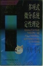 多项式微分系统定性理论（1995 PDF版）