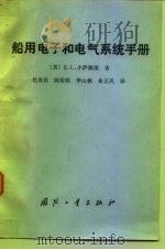 船用电子和电气系统手册  船用电子-电气设备的安装、维护和修理（1987 PDF版）