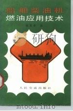 船舶柴油机燃油应用技术（1987 PDF版）