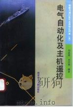 船舶与港口电气及自动化问答  5  电气自动化及主机遥控（1996 PDF版）