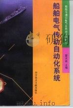 船舶电气传动自动化系统（1992 PDF版）