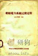 船舶电力系统过渡过程（1958 PDF版）