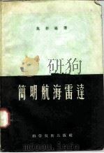 简明航海雷达（1956 PDF版）