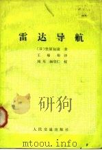 雷达导航（1984 PDF版）