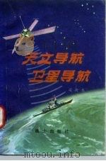 天文导航  卫星导航（1979 PDF版）