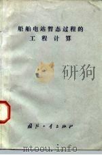 船舶电站暂态过程的工程计算（1976 PDF版）