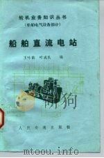 船舶直流电站（1984 PDF版）