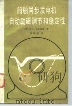 船舶同步发电机自动励磁调节和稳定性（1980 PDF版）