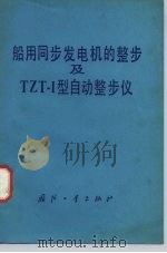 船用同步发电机的整步及TZT-1型自动整步仪 1978 PDF电子版封面 15034·1758 何朝昌,梁惠英编