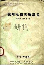 舰用电机实验讲义（1963 PDF版）