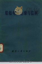 船用电网绝源与监测 1979 PDF电子版封面 15034·1787 孙坤保编