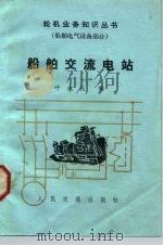 船舶交流电站（1984 PDF版）
