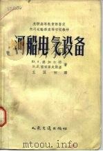 河船电气设备（1956 PDF版）