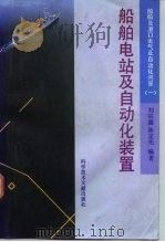 船舶与港口电气及自动化问答  1  船舶电站及自动化装置（1992 PDF版）