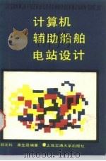 计算机辅助船舶电站设计（1987 PDF版）