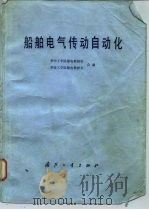船舶电气传动自动化（1981 PDF版）