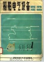 船舶电气设备资料选编 1979 PDF电子版封面 舰船特辅机电设备编辑室