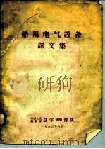 船用电气设备译文集（ PDF版）