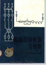 船舶控制电器与线路（1990 PDF版）