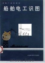 船舶电工识图（1994 PDF版）