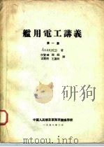 舰用电工讲义  第1册（ PDF版）
