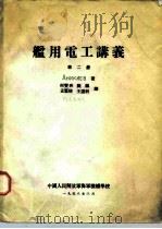 舰用电工讲义  第2册（ PDF版）