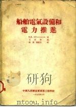 船舶电气设备和电力推进（ PDF版）