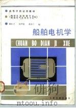 船舶电机学  船舶自动控制专业、船舶电气  自动化专业用（1986 PDF版）