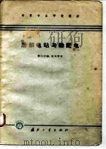 船舶电站与输配电（1965 PDF版）