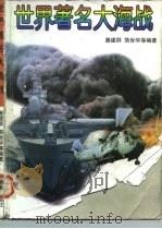 世界著名大海战（1997 PDF版）